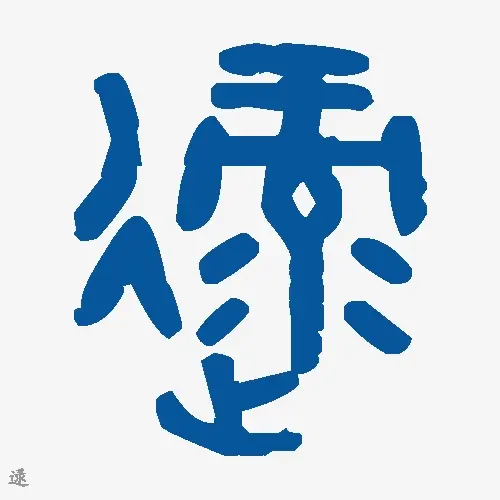 逯