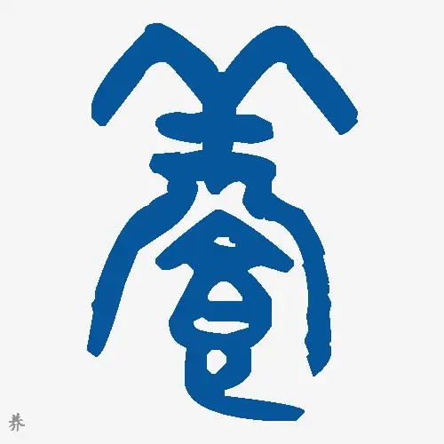 养