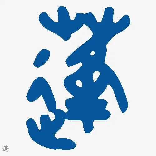 蓬