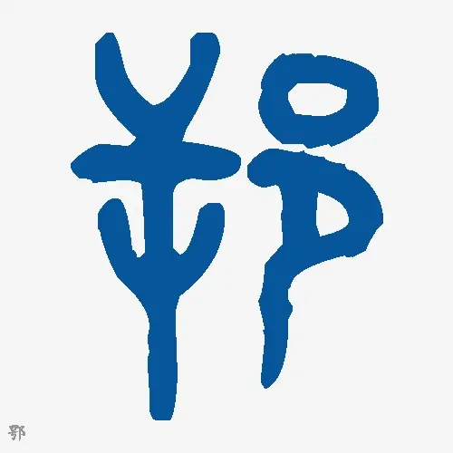 鄂