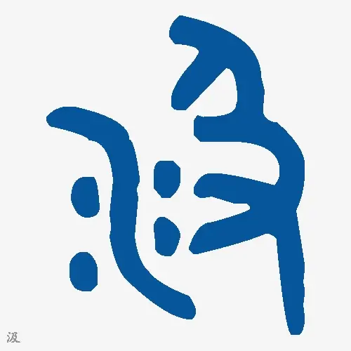 汲