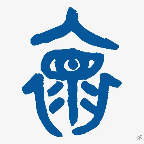 怀