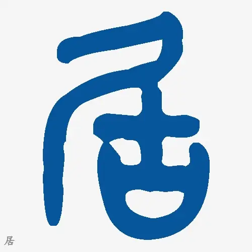 居