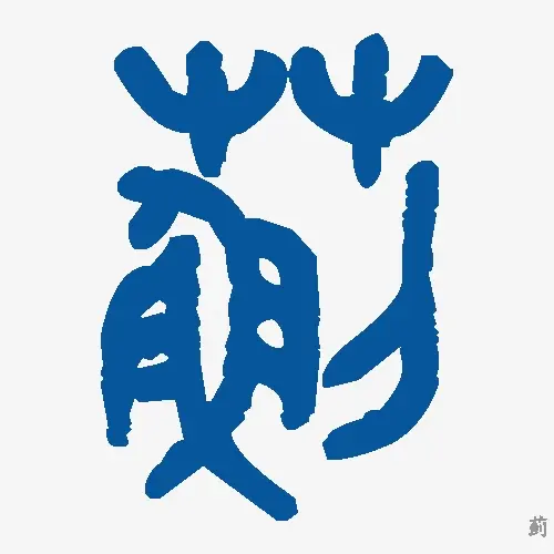 蓟