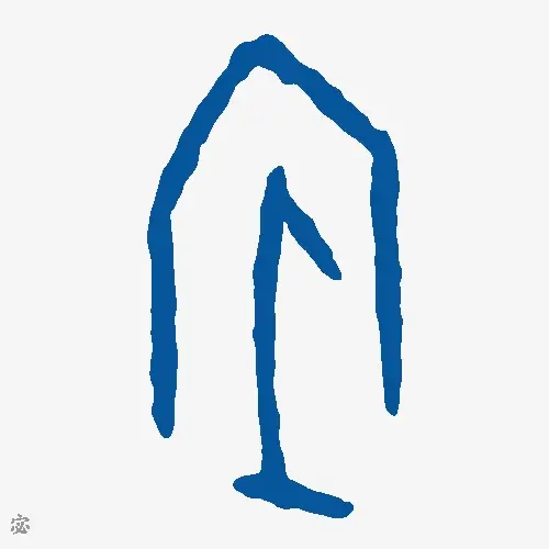宓