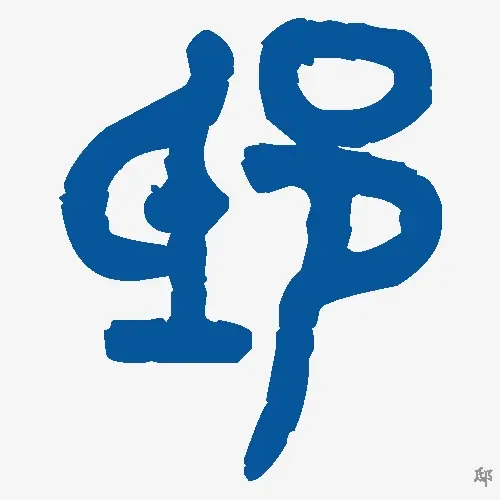 邸