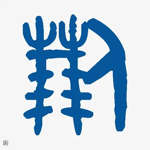 蒯