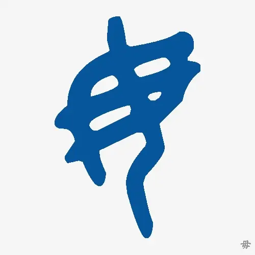 毋