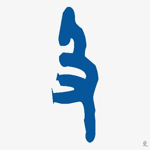 殳
