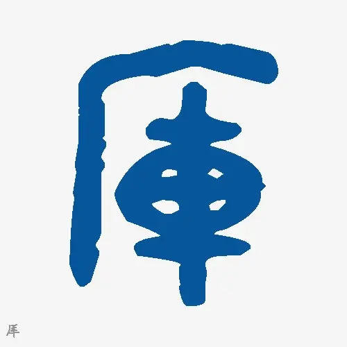 厍