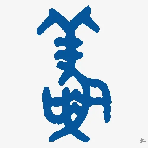 鲜