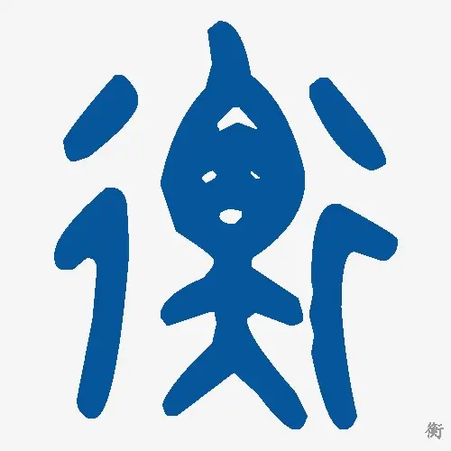衡