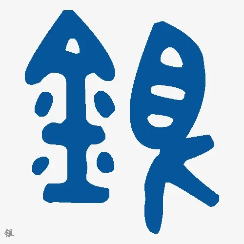 银