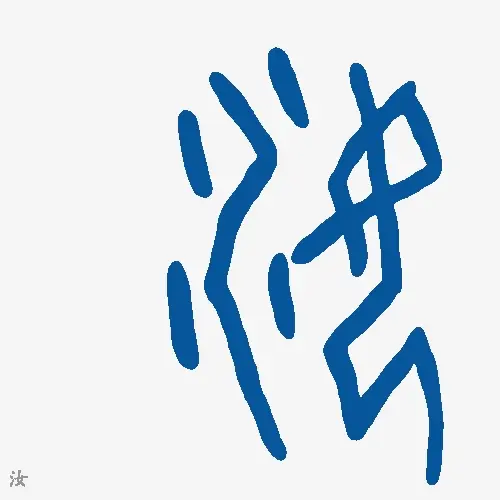 汝