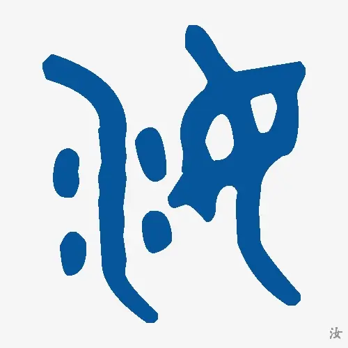 金文大篆