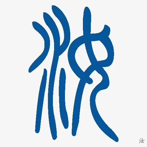 小篆