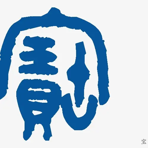 宝