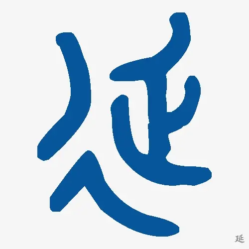 延