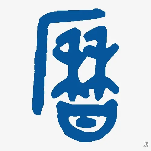 历