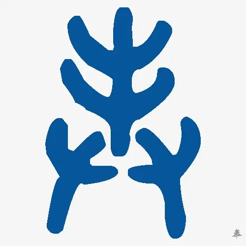 奉