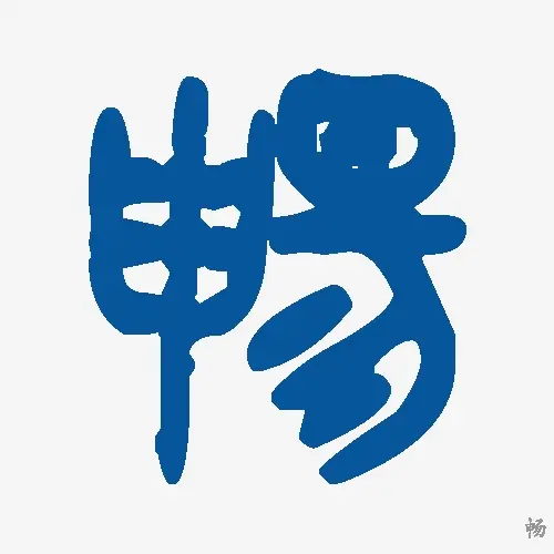 畅
