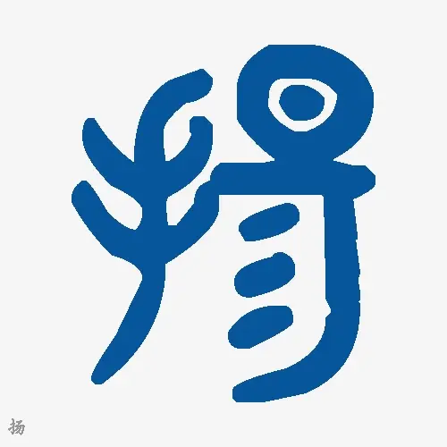 扬