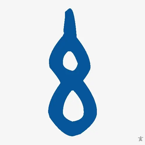 玄