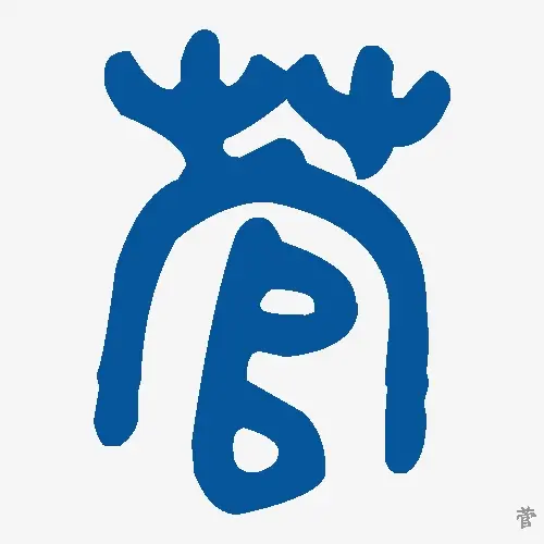 菅