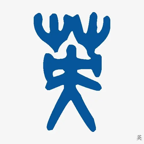 英