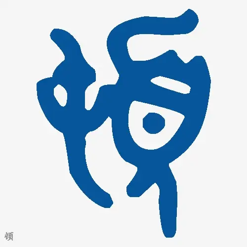 顿