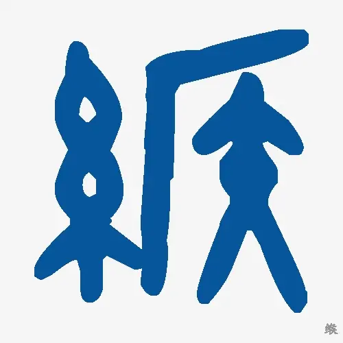 缑