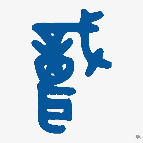 职