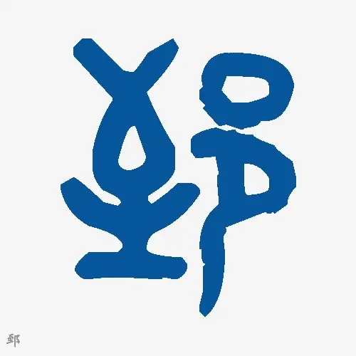 郅