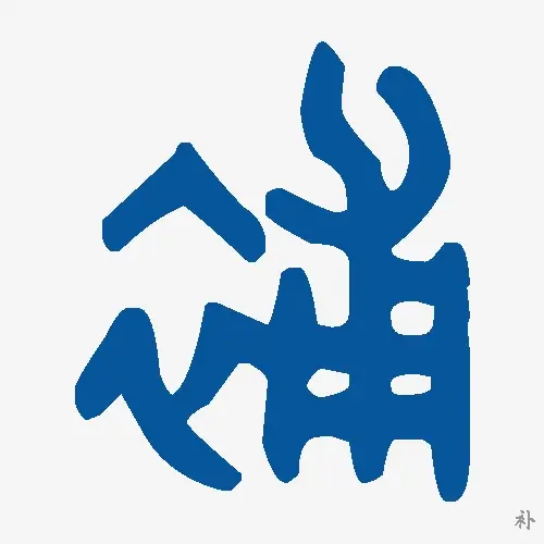 补
