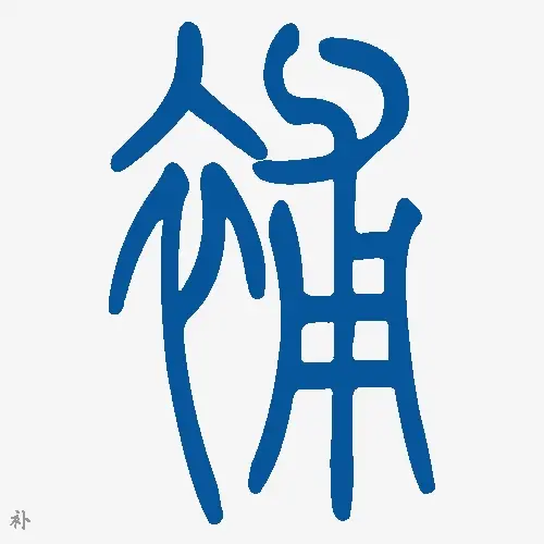 小篆