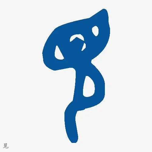 见
