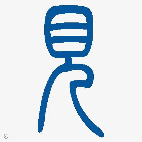 小篆