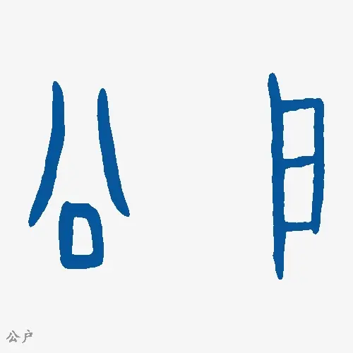 公户