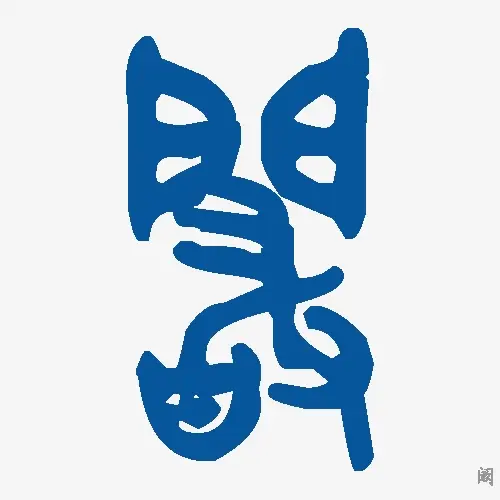 阚