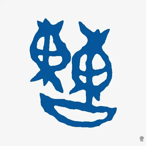 曹