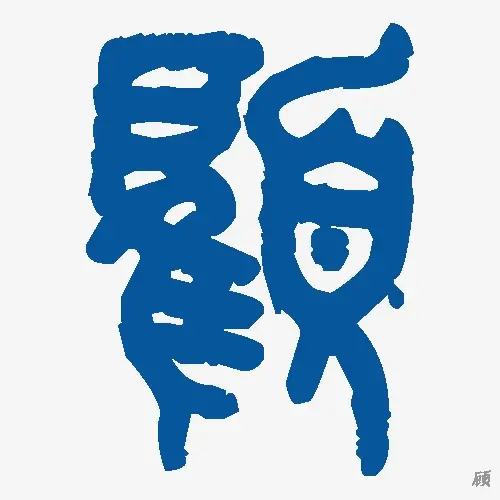 顾