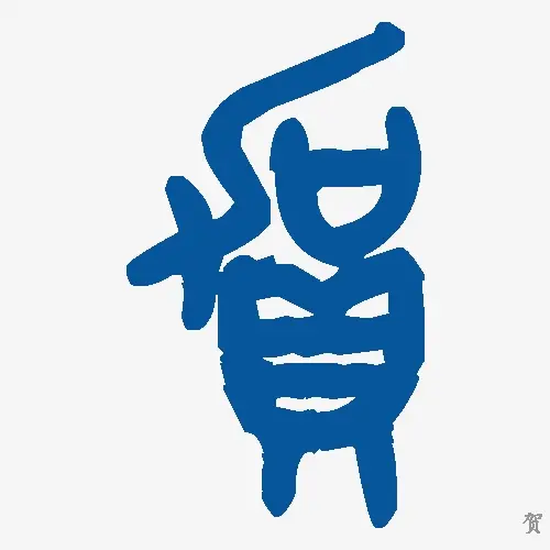 贺
