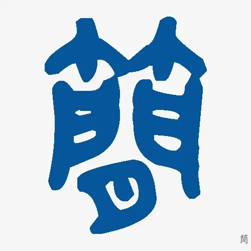 简