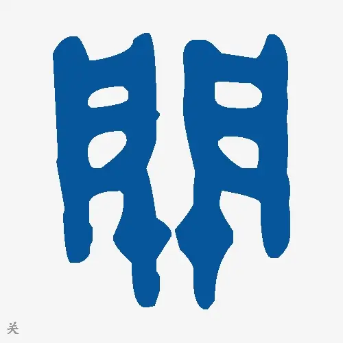 关