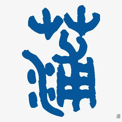 蒲