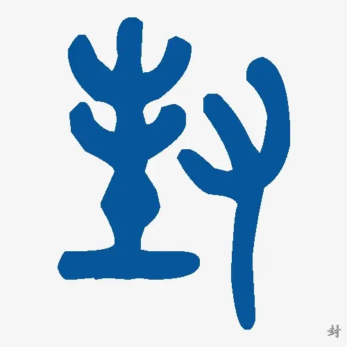 封