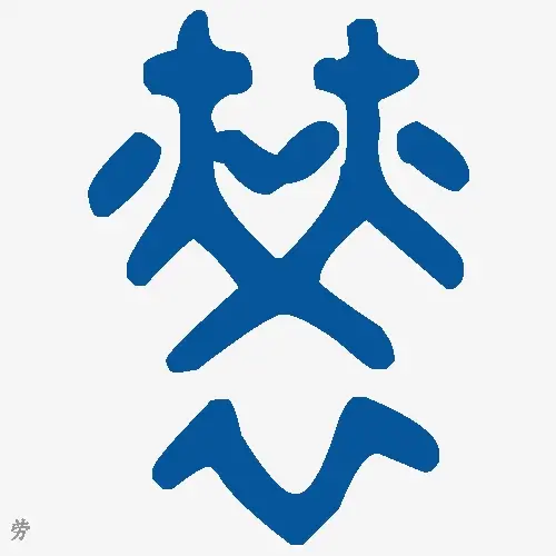 劳