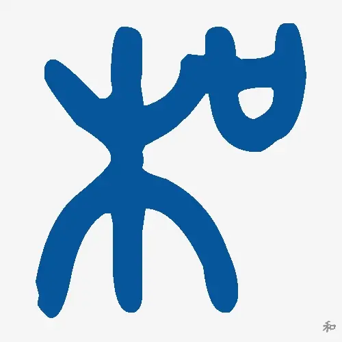 和