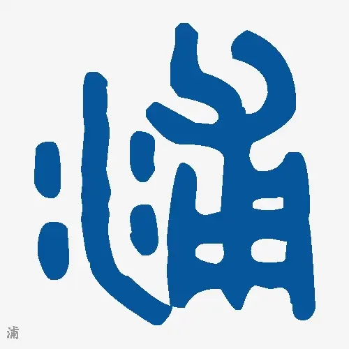 浦