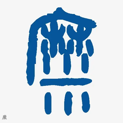 糜